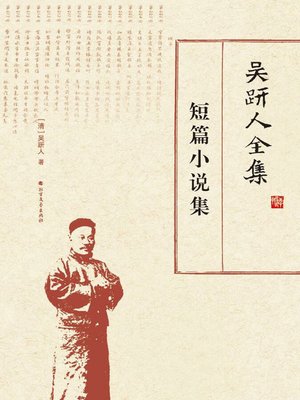 cover image of 吴趼人全集.短篇小说集